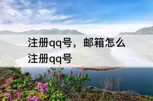 注册qq号，邮箱怎么注册qq号