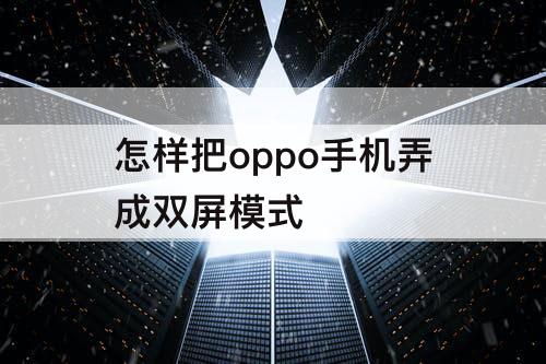 怎样把oppo手机弄成双屏模式