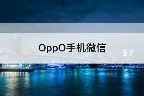 OppO手机微信