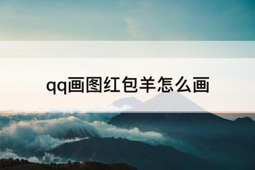 qq画图红包羊怎么画