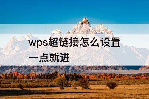 wps超链接怎么设置一点就进