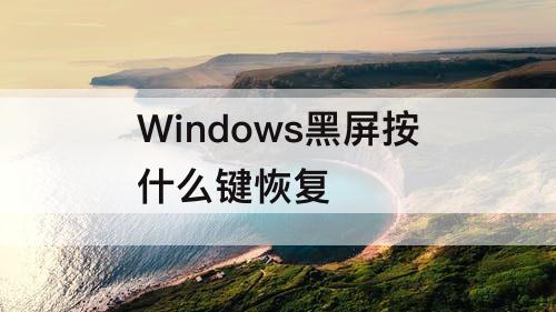 Windows黑屏按什么键恢复