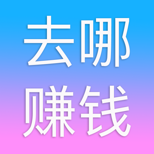 去哪赚钱