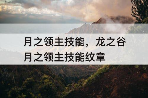 月之领主技能，龙之谷月之领主技能纹章