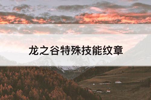 龙之谷特殊技能纹章