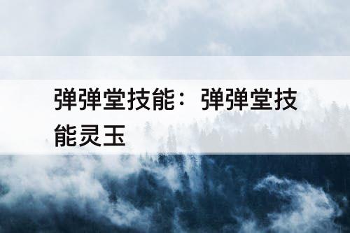 弹弹堂技能：弹弹堂技能灵玉