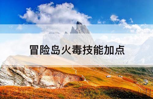 冒险岛火毒技能加点