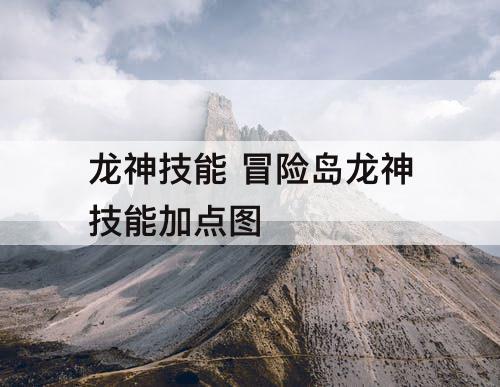 龙神技能 冒险岛龙神技能加点图