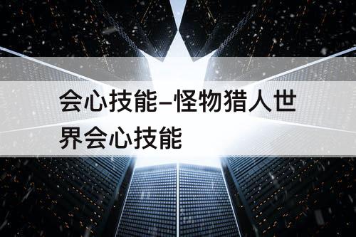 会心技能-怪物猎人世界会心技能