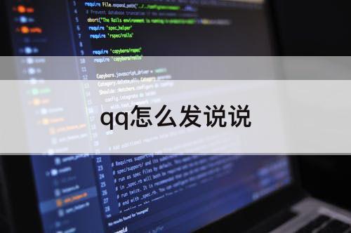 qq怎么发说说