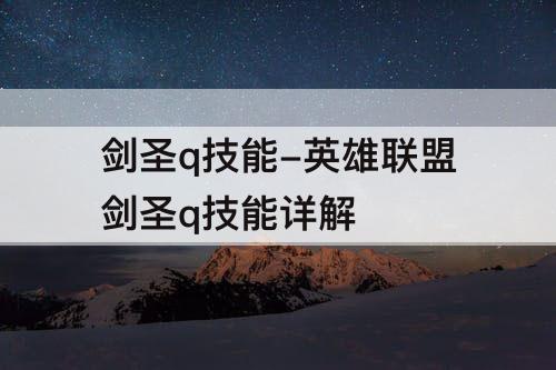 剑圣q技能-英雄联盟剑圣q技能详解