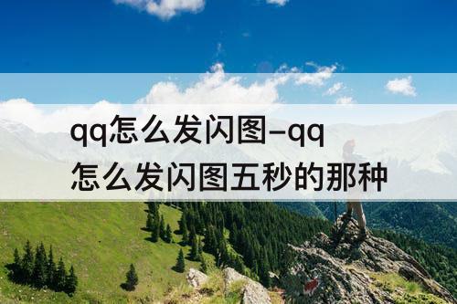 qq怎么发闪图-qq怎么发闪图五秒的那种