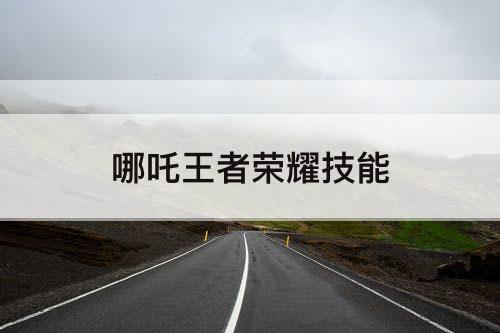 哪吒王者荣耀技能