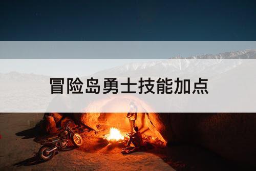 冒险岛勇士技能加点