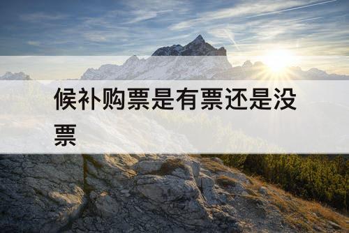 候补购票是有票还是没票