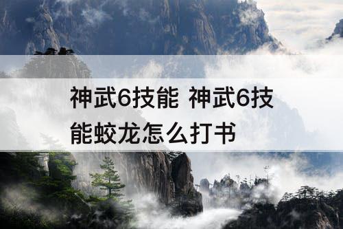 神武6技能 神武6技能蛟龙怎么打书