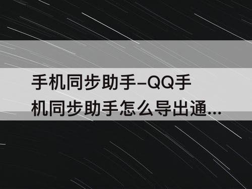 手机同步助手-QQ手机同步助手怎么导出通讯录