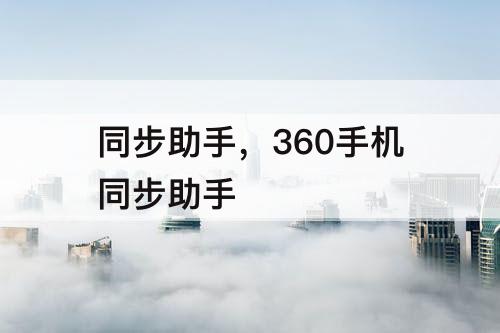 同步助手，360手机同步助手