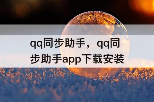 qq同步助手，qq同步助手app下载安装