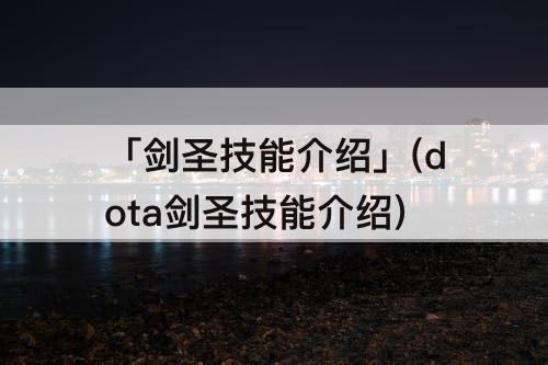 「剑圣技能介绍」(dota剑圣技能介绍)