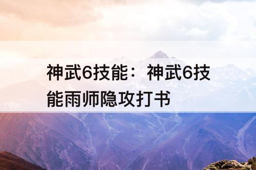 神武6技能：神武6技能雨师隐攻打书
