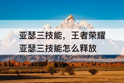 亚瑟三技能，王者荣耀亚瑟三技能怎么释放