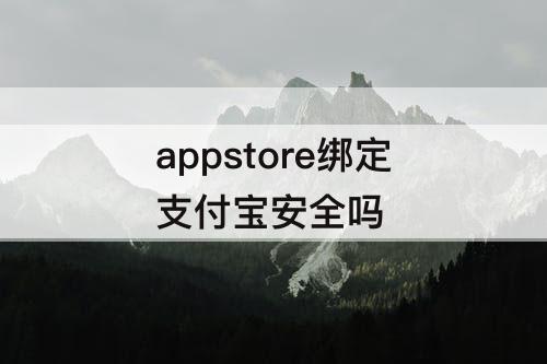 appstore绑定支付宝安全吗