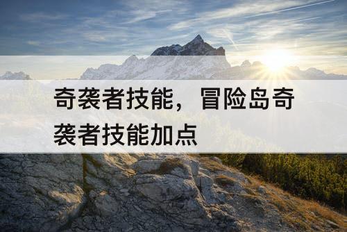 奇袭者技能，冒险岛奇袭者技能加点