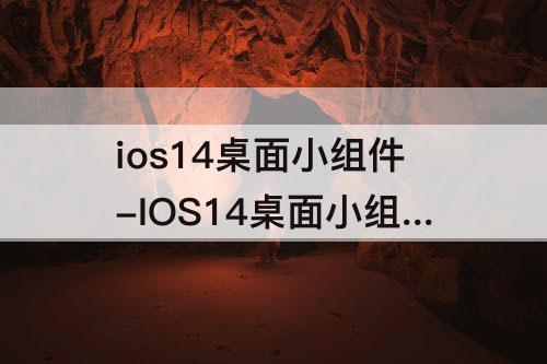 ios14桌面小组件-IOS14桌面小组件时钟不会动