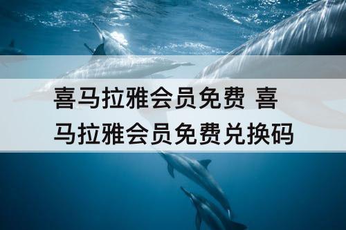 喜马拉雅会员免费 喜马拉雅会员免费兑换码