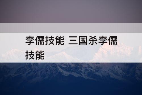 李儒技能 三国杀李儒技能