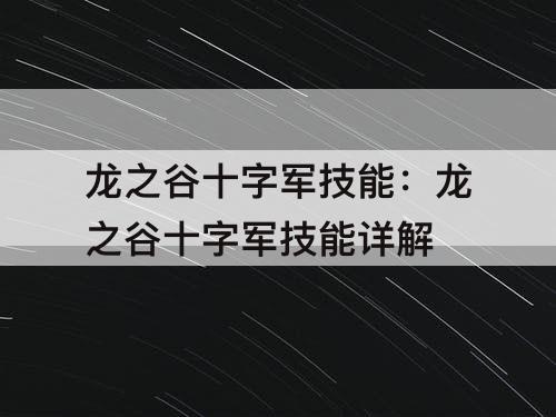 龙之谷十字军技能：龙之谷十字军技能详解