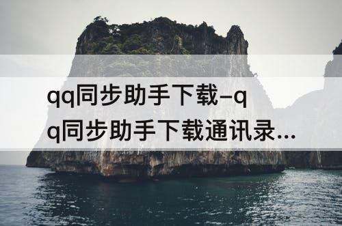 qq同步助手下载-qq同步助手下载通讯录苹果手机上