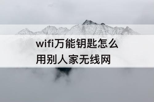 wifi怎么用别人家无线网