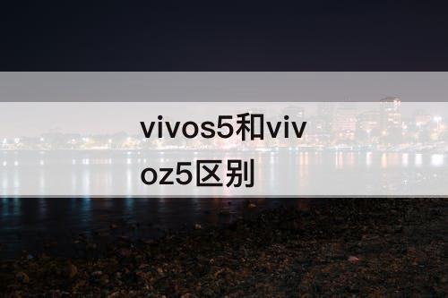vivos5和vivoz5区别