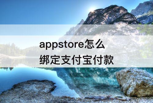 appstore怎么绑定支付宝付款