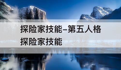 探险家技能-第五人格探险家技能