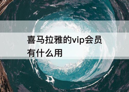 喜马拉雅的vip会员有什么用