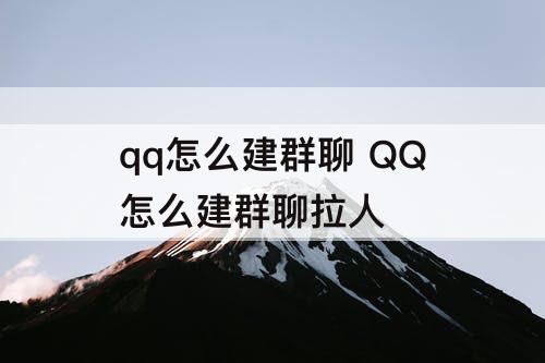 qq怎么建群聊 QQ怎么建群聊拉人