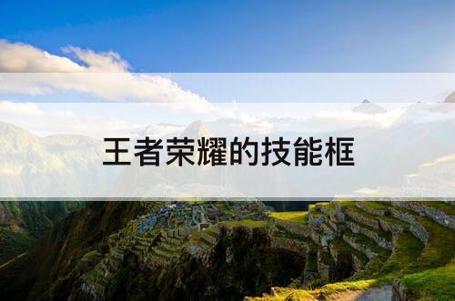 王者荣耀的技能框