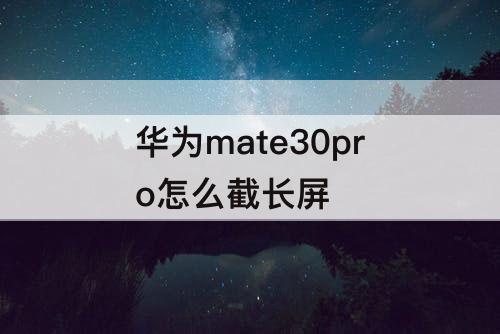 华为mate30pro怎么截长屏