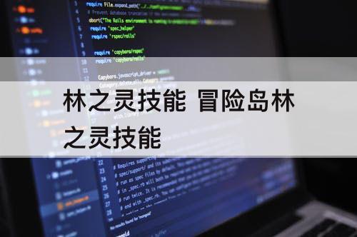林之灵技能 冒险岛林之灵技能