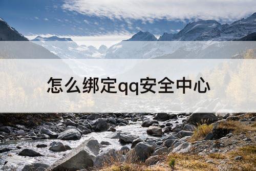 怎么绑定qq安全中心