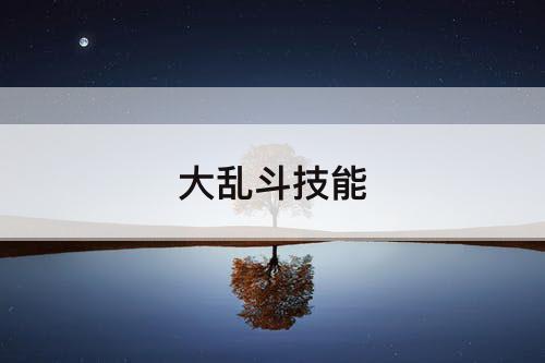 大乱斗技能