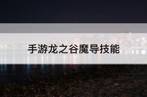 手游龙之谷魔导技能