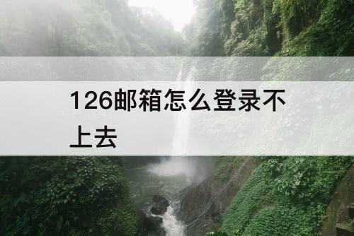126邮箱怎么登录不上去