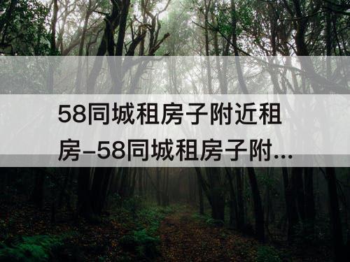 58同城租房子附近租房-58同城租房子附近租房宜昌万达广场