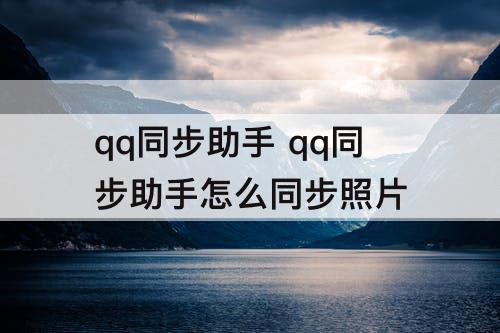 qq同步助手 qq同步助手怎么同步照片