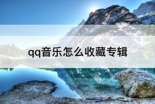 qq音乐怎么收藏专辑