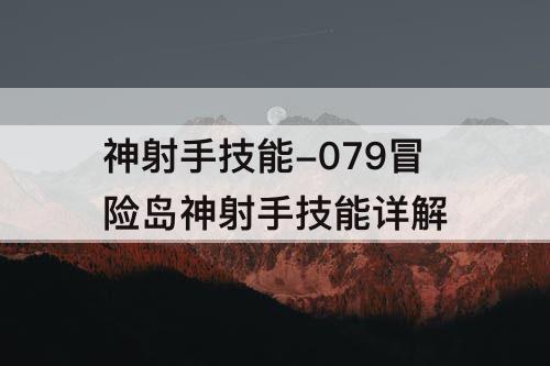 神射手技能-079冒险岛神射手技能详解
